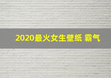 2020最火女生壁纸 霸气